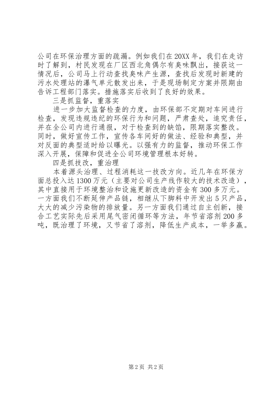 2024年公司构建环境友好企业经验材料_第2页