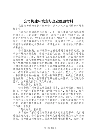2024年公司构建环境友好企业经验材料