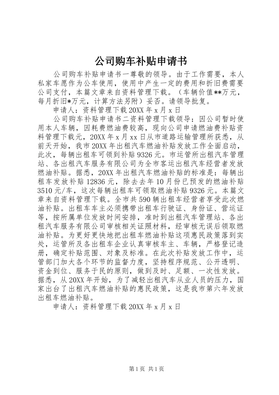 2024年公司购车补贴申请书_第1页