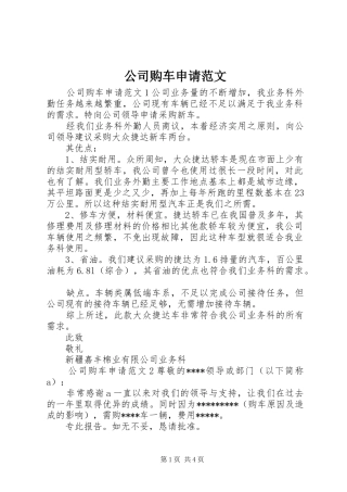2024年公司购车申请范文