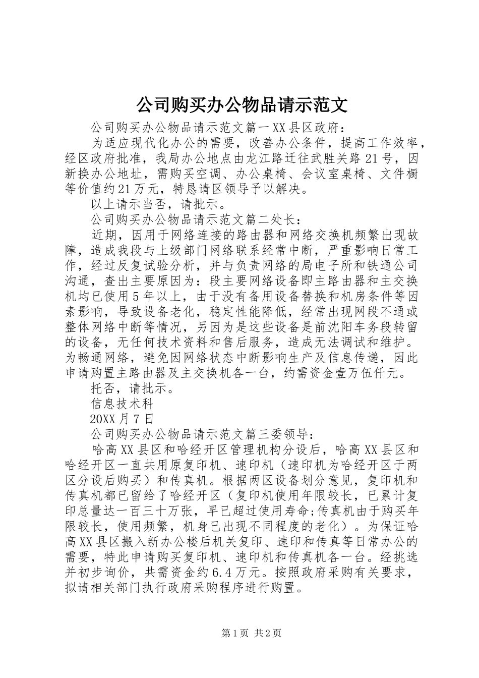 2024年公司购买办公物品请示范文_第1页