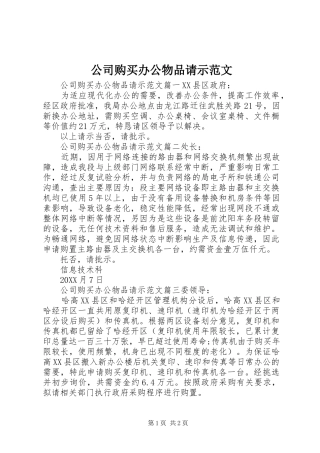 2024年公司购买办公物品请示范文