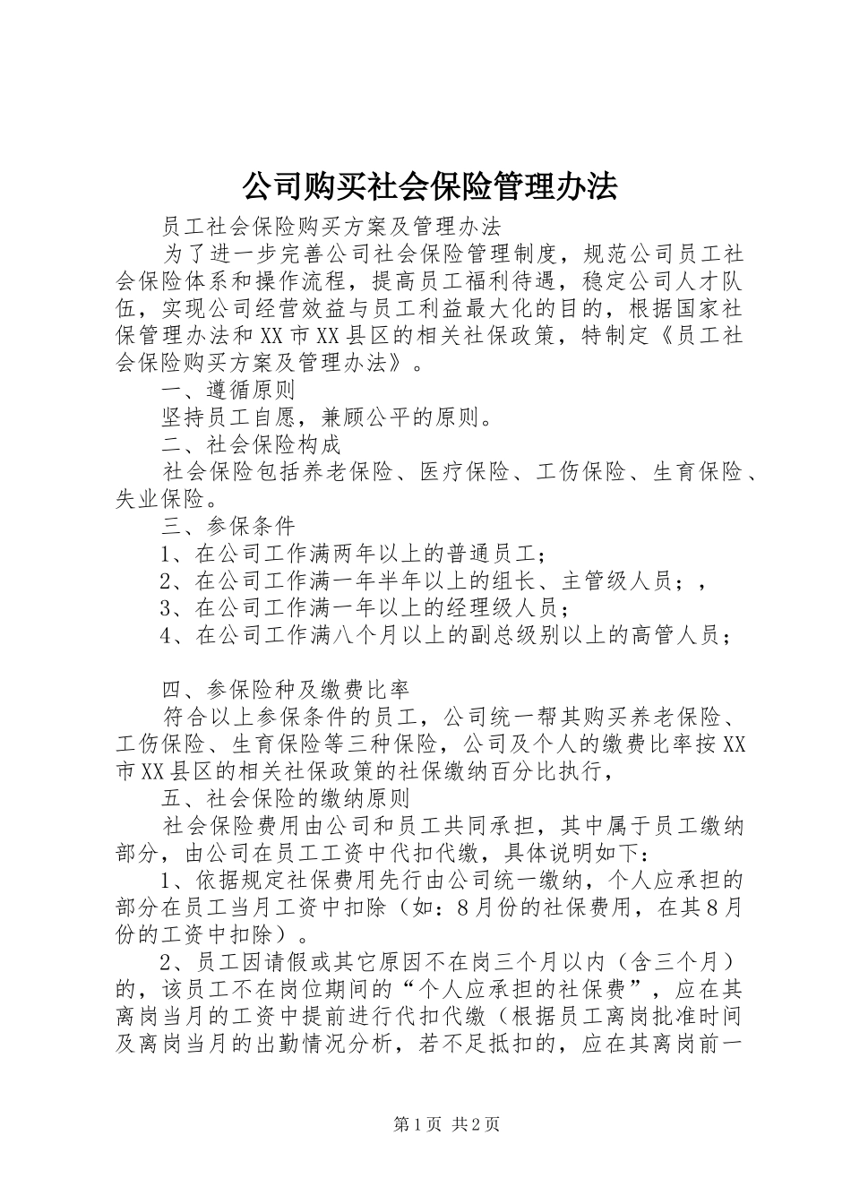 2024年公司购买社会保险管理办法_第1页