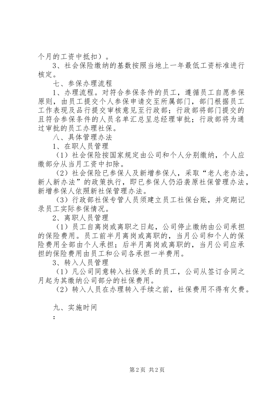 2024年公司购买社会保险管理办法_第2页