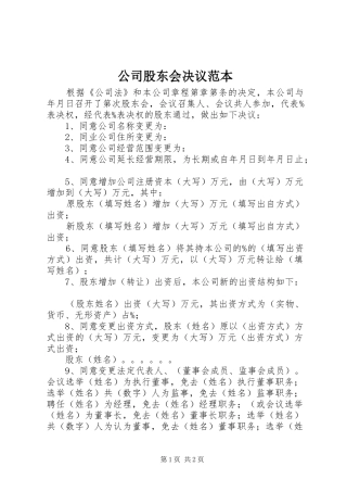 2024年公司股东会决议范本
