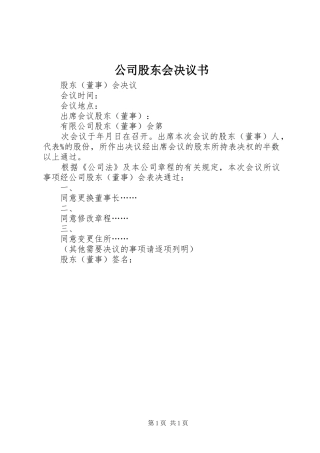 2024年公司股东会决议书