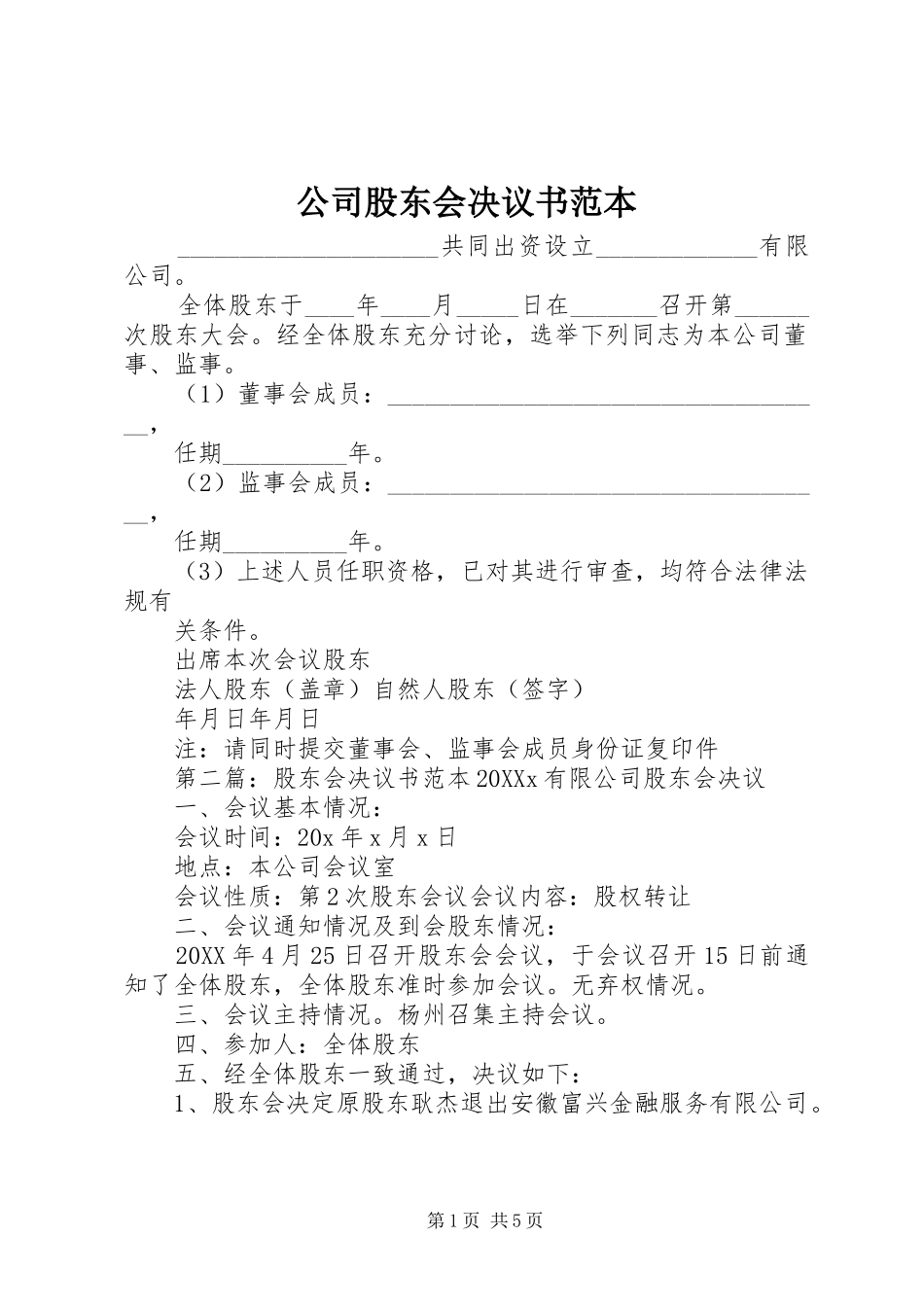 2024年公司股东会决议书范本_第1页