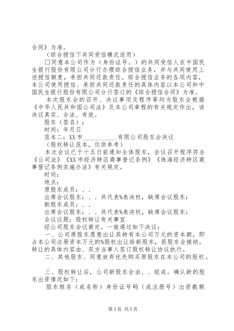 2024年公司股东会决议书范本_第3页