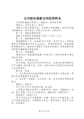 2024年公司股东借款合同优秀样本