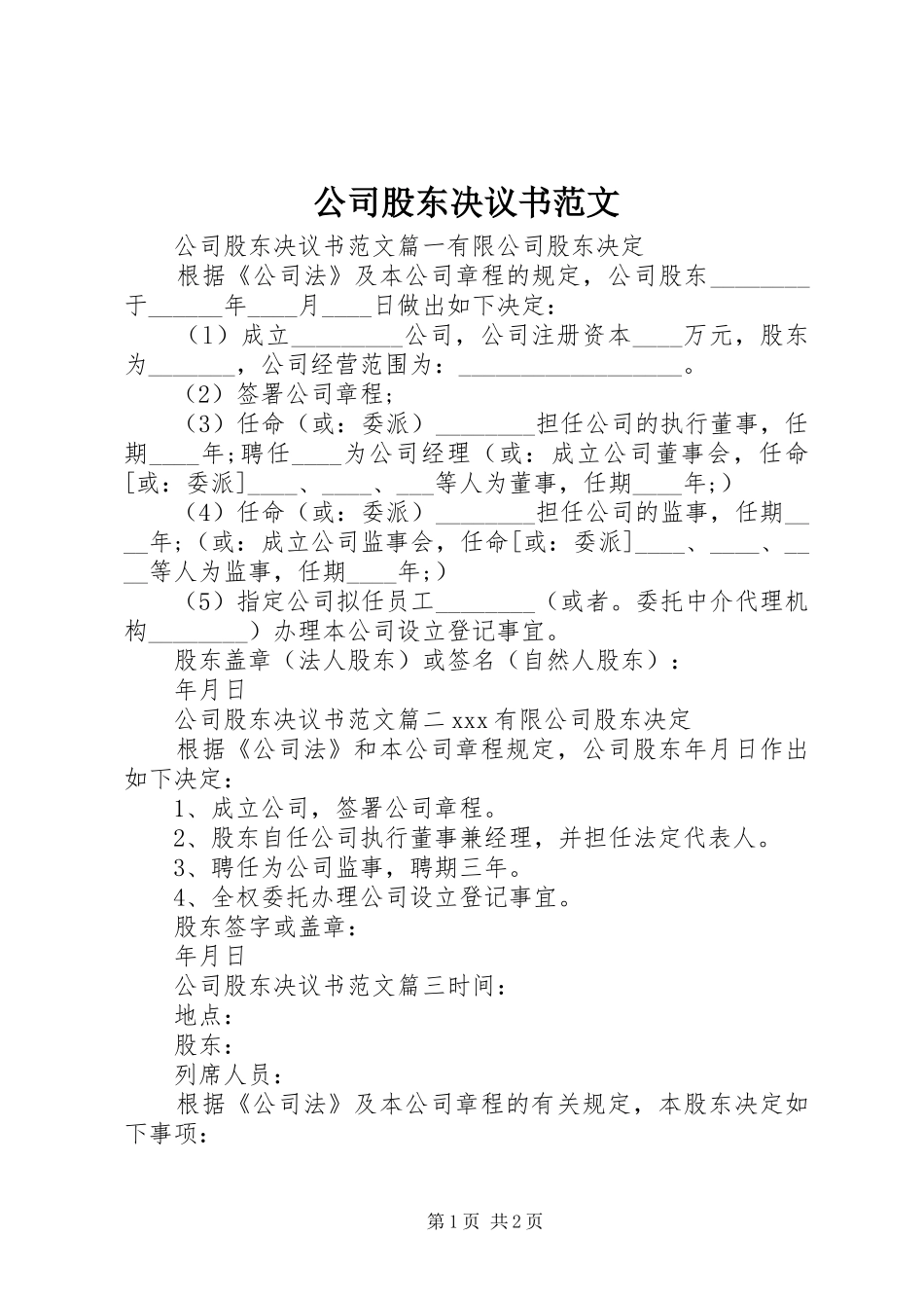 2024年公司股东决议书范文_第1页