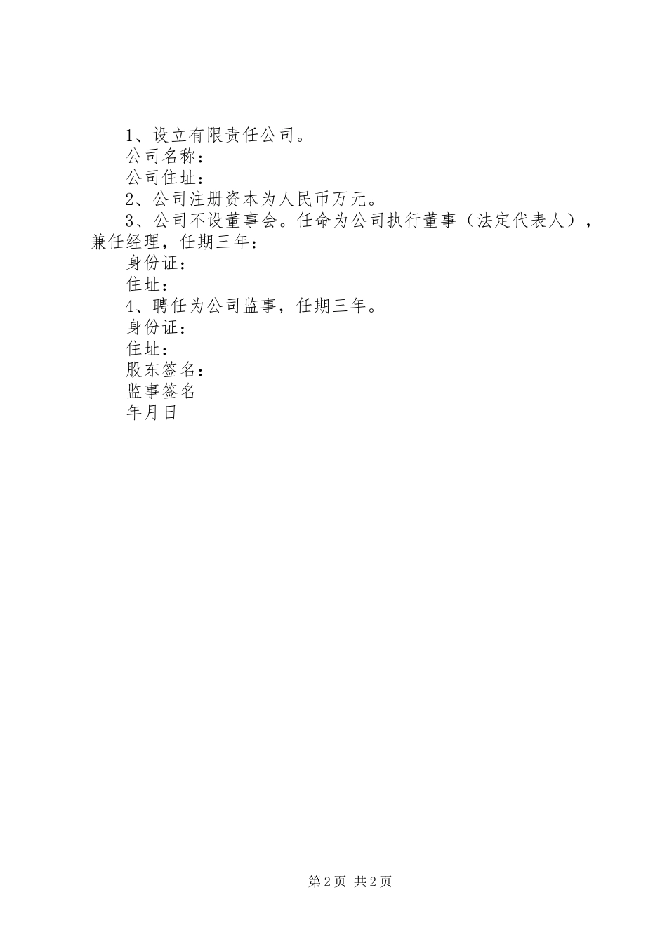 2024年公司股东决议书范文_第2页