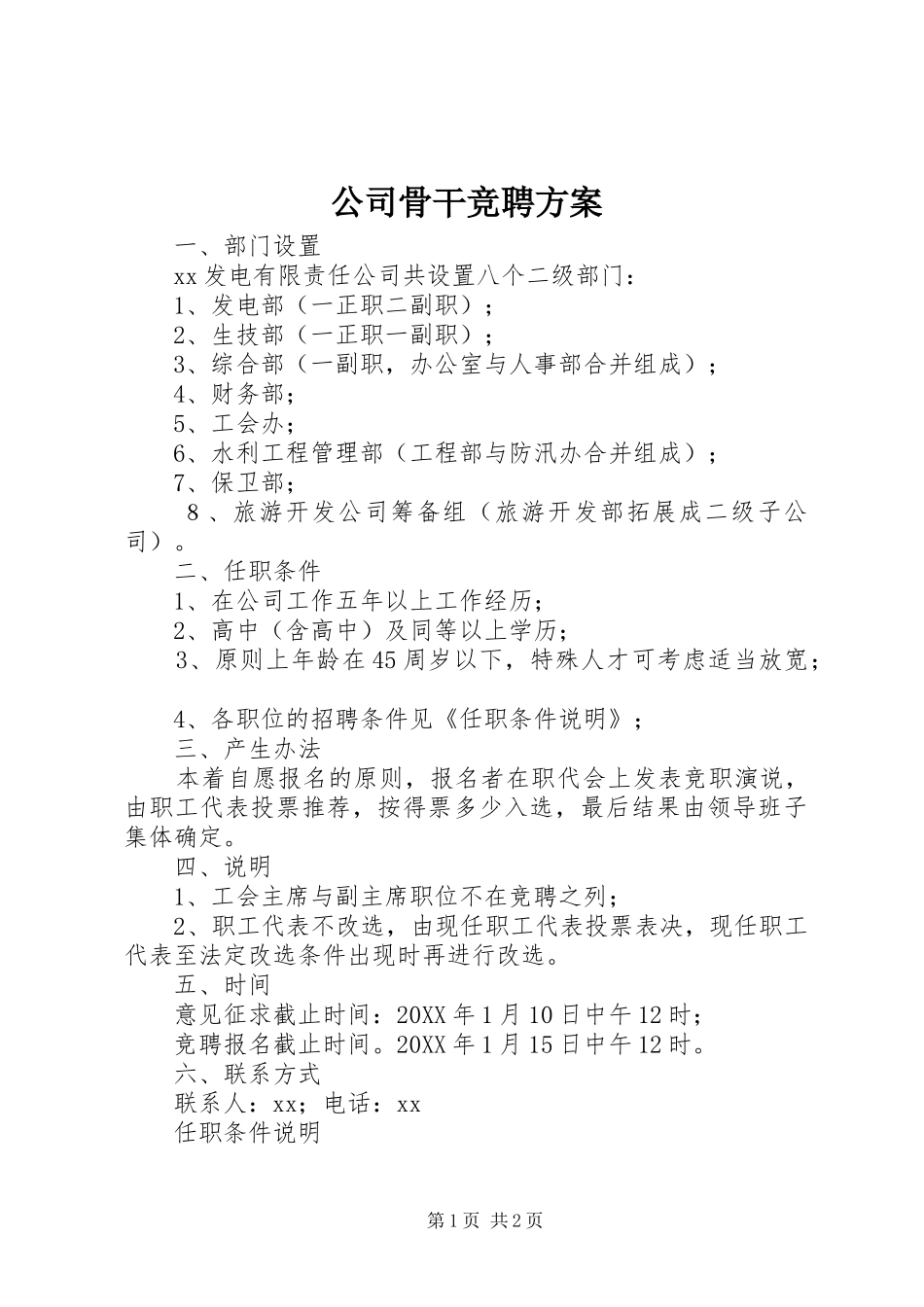 2024年公司骨干竞聘方案_第1页