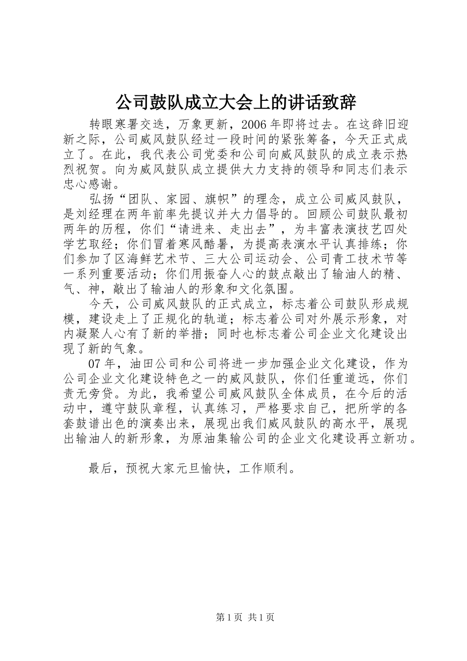 2024年公司鼓队成立大会上的致辞致辞_第1页