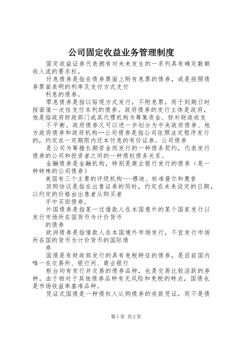 2024年公司固定收益业务管理制度_第1页