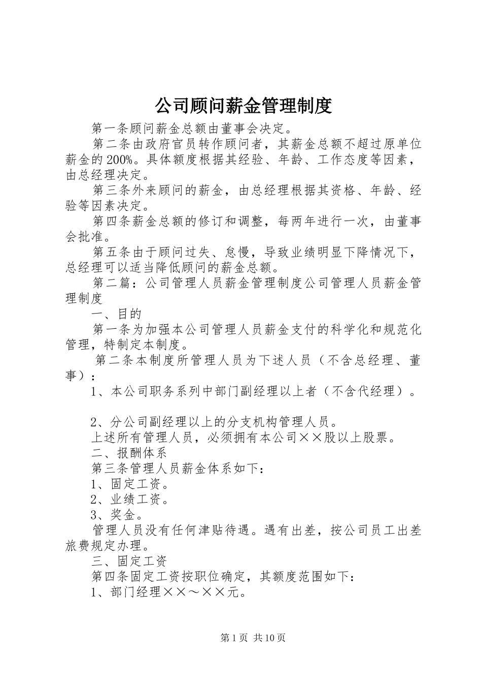 2024年公司顾问薪金管理制度_第1页