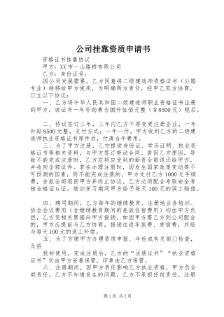 2024年公司挂靠资质申请书