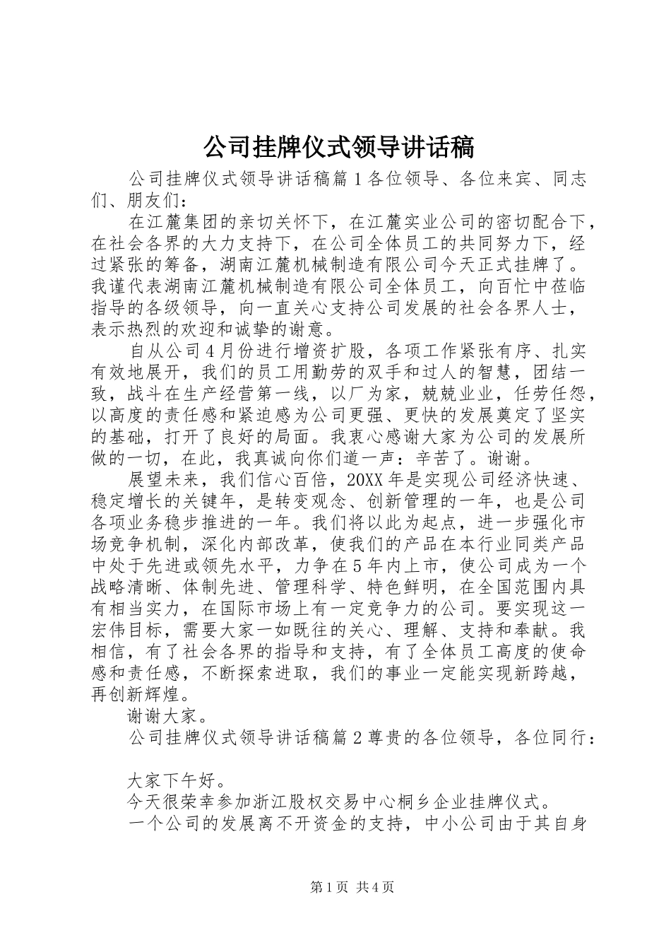 2024年公司挂牌仪式领导致辞稿_第1页