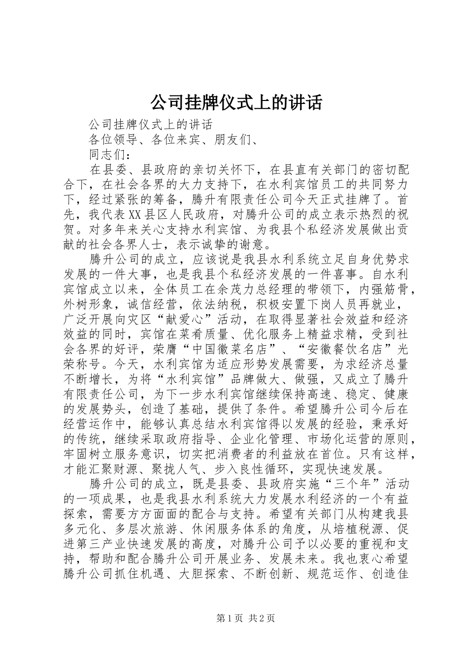 2024年公司挂牌仪式上的致辞_第1页