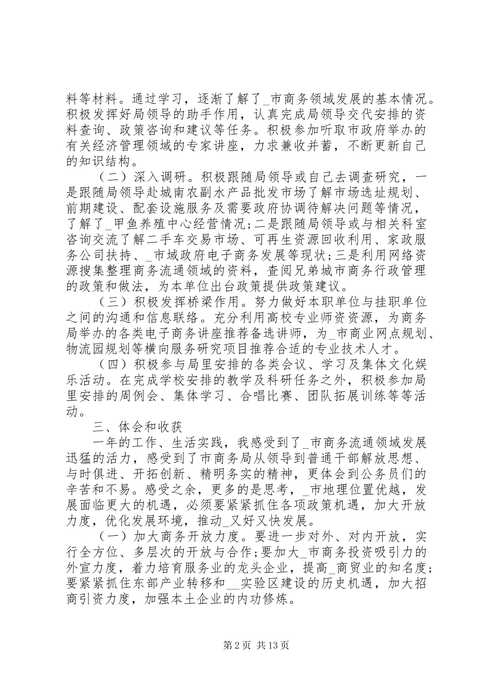 2024年公司挂职工作心得多篇_第2页