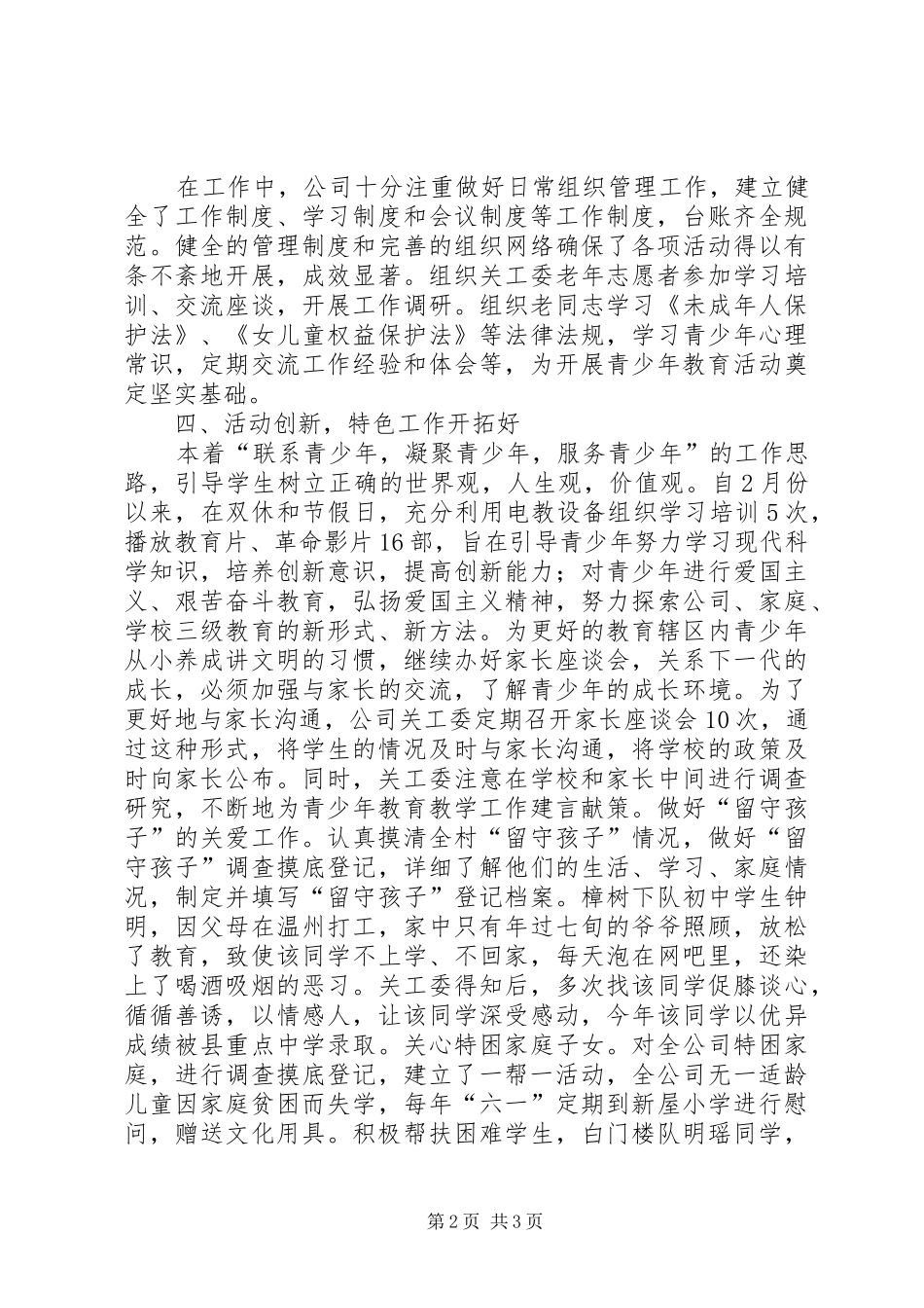 2024年公司关工委年度工作总结_第2页