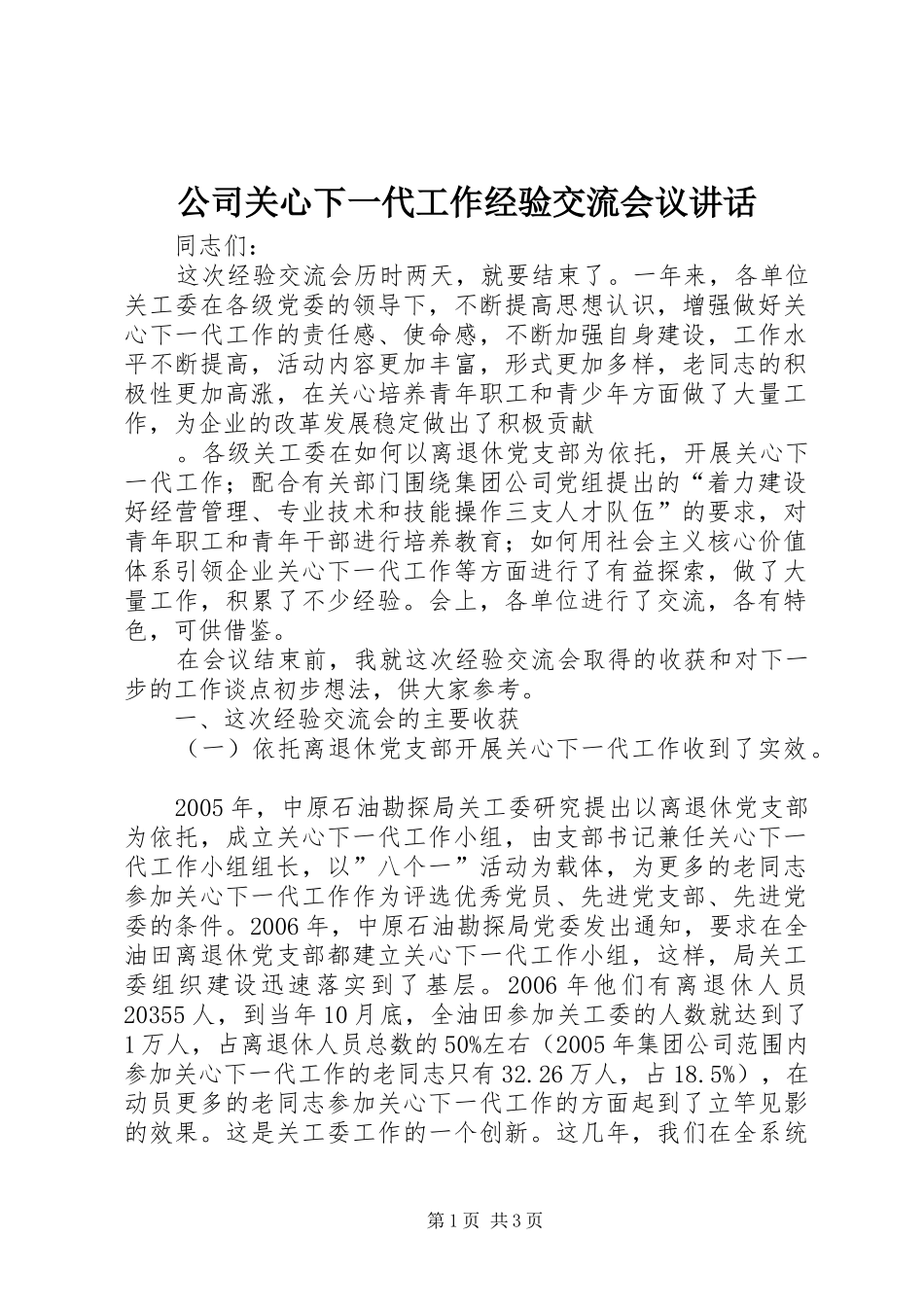 2024年公司关心下一代工作经验交流会议致辞_第1页