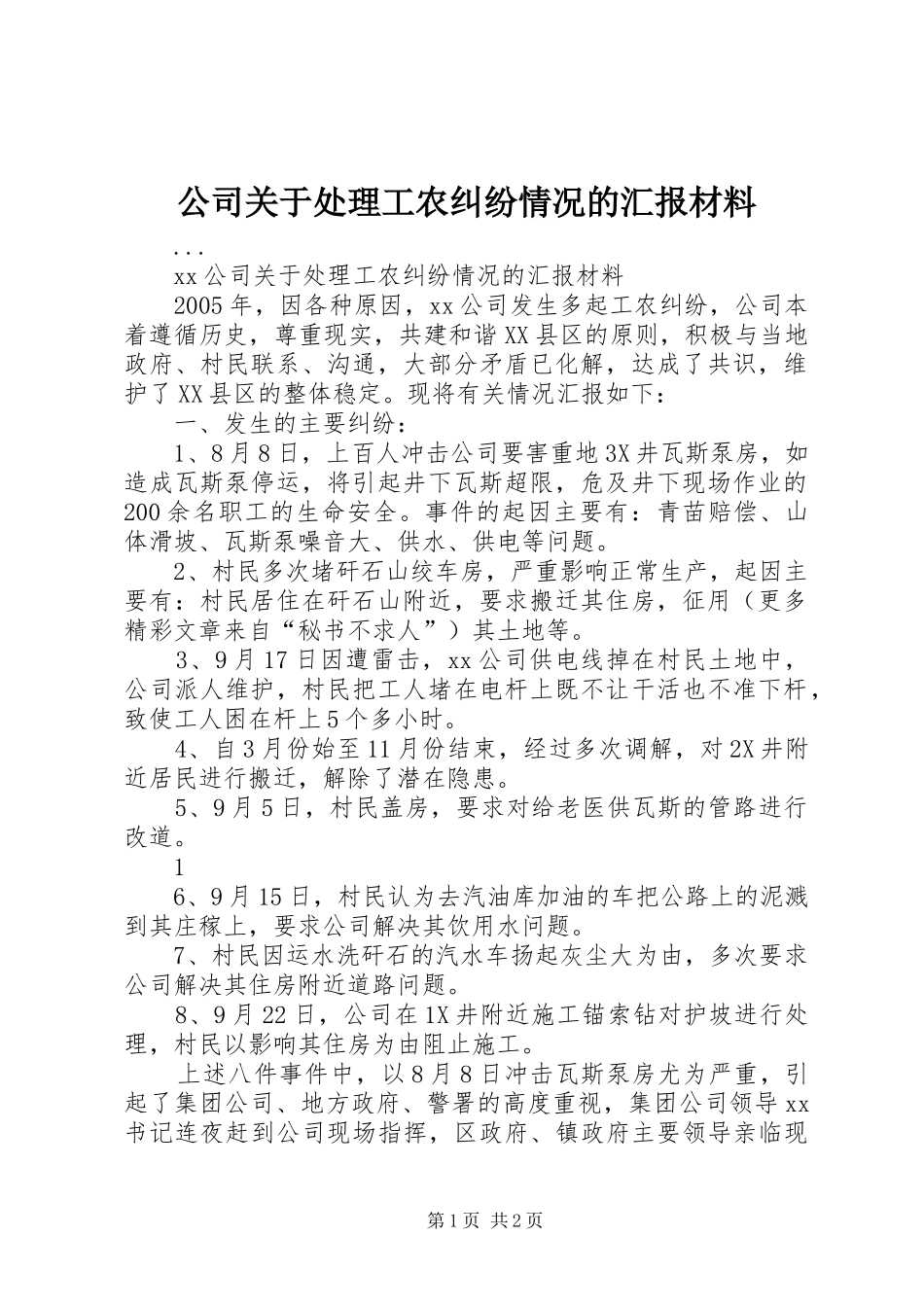 2024年公司关于处理工农纠纷情况的汇报材料_第1页