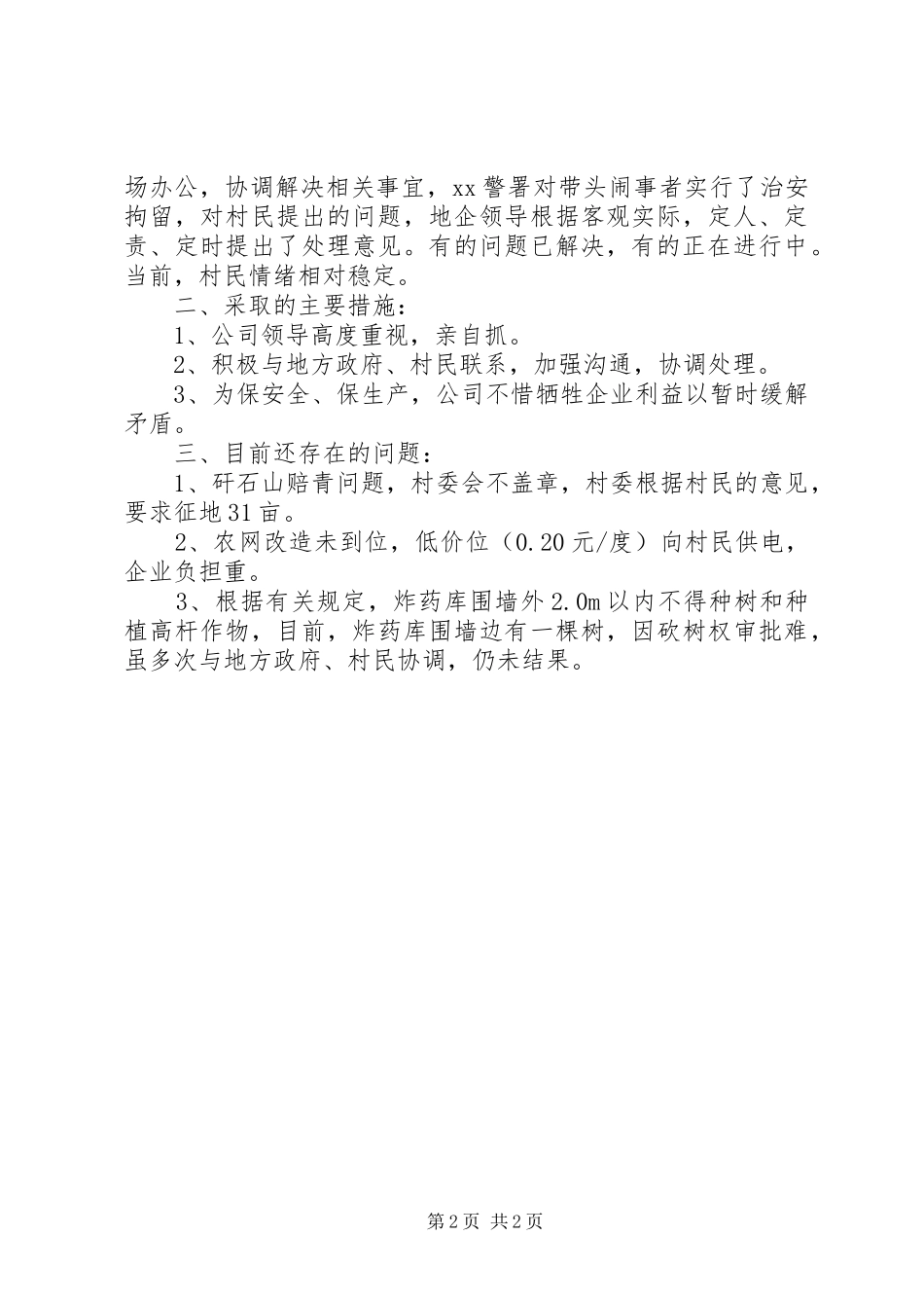 2024年公司关于处理工农纠纷情况的汇报材料_第2页