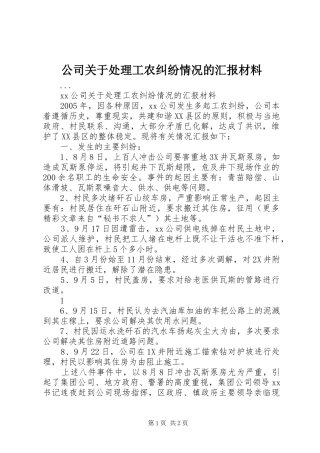 2024年公司关于处理工农纠纷情况的汇报材料