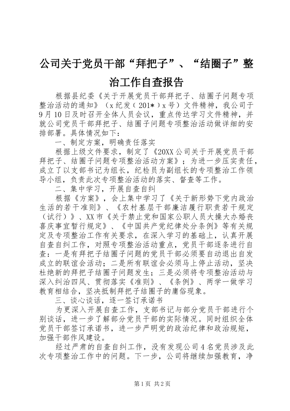 2024年公司关于党员干部拜把子结圈子整治工作自查报告_第1页