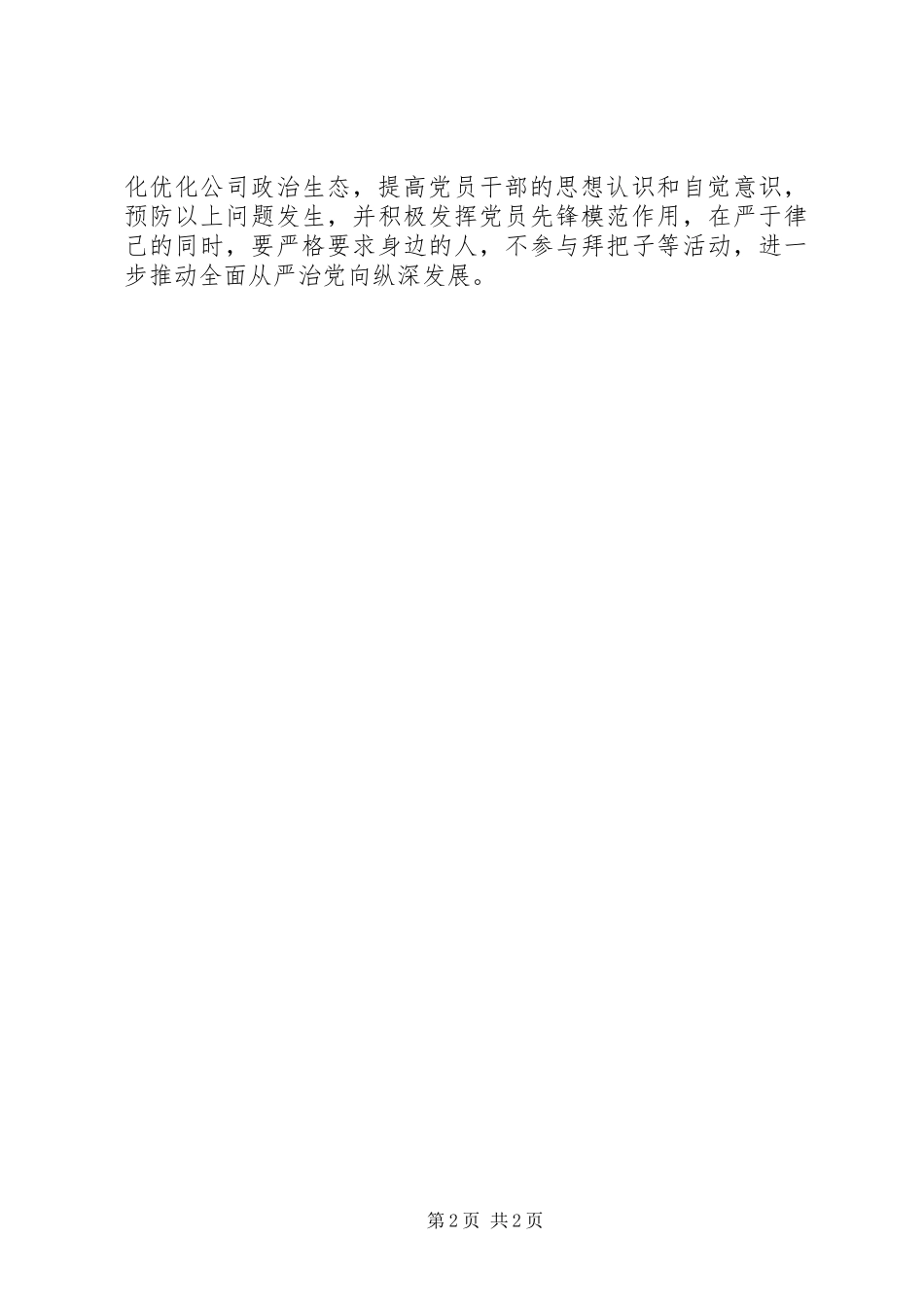 2024年公司关于党员干部拜把子结圈子整治工作自查报告_第2页