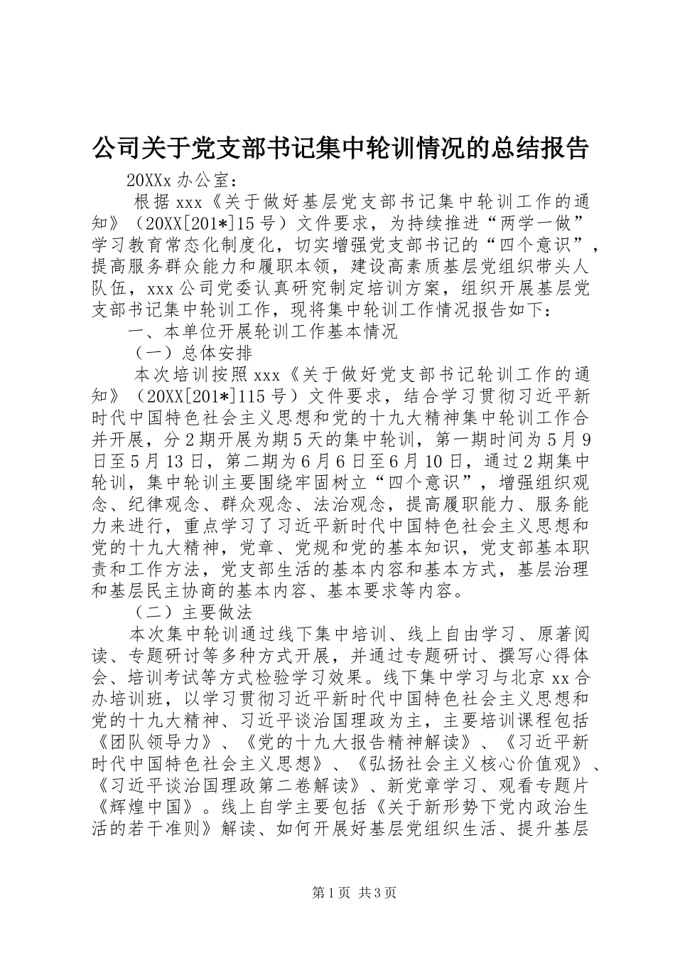 2024年公司关于党支部书记集中轮训情况的总结报告_第1页