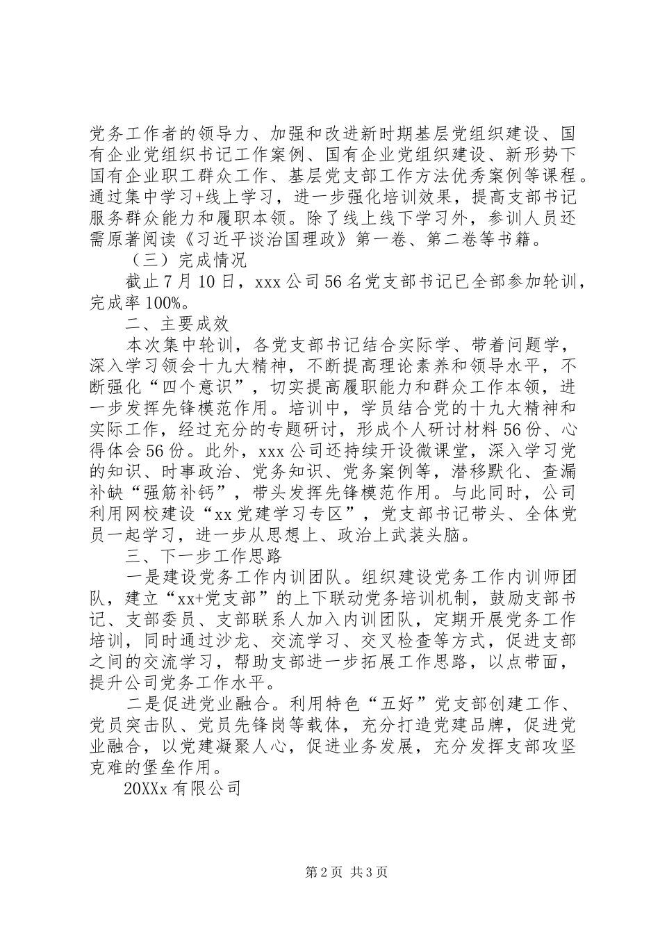 2024年公司关于党支部书记集中轮训情况的总结报告_第2页