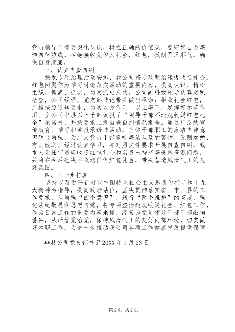 2024年公司关于对集中开展违规收送礼金问题进行自查自纠的情况报告_第2页