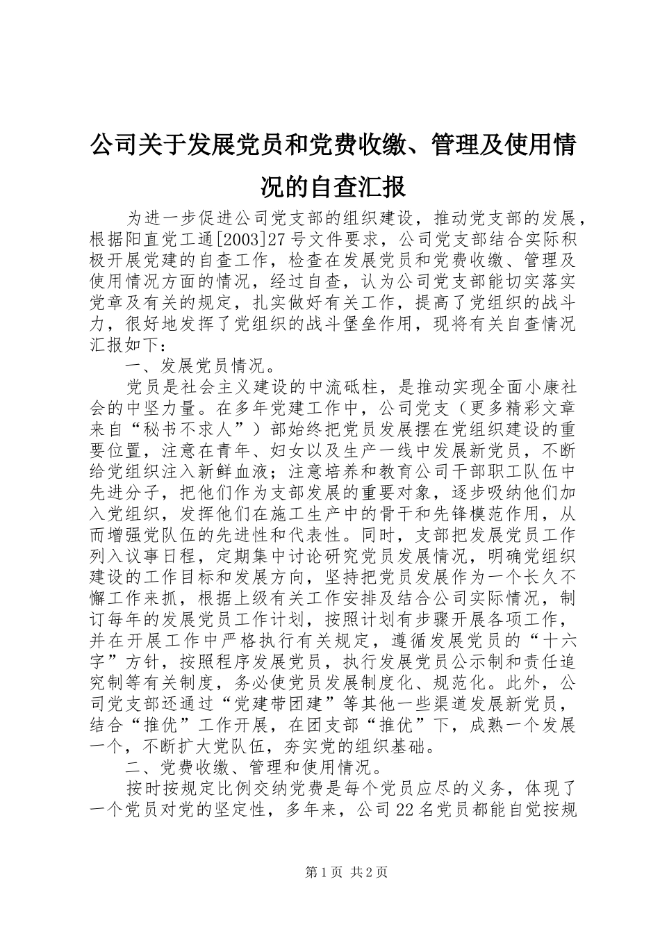 2024年公司关于发展党员和党费收缴管理及使用情况的自查汇报_第1页