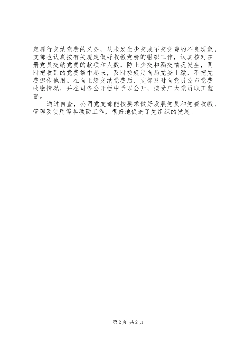 2024年公司关于发展党员和党费收缴管理及使用情况的自查汇报_第2页