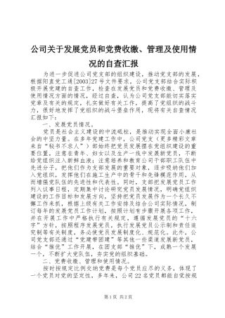 2024年公司关于发展党员和党费收缴管理及使用情况的自查汇报