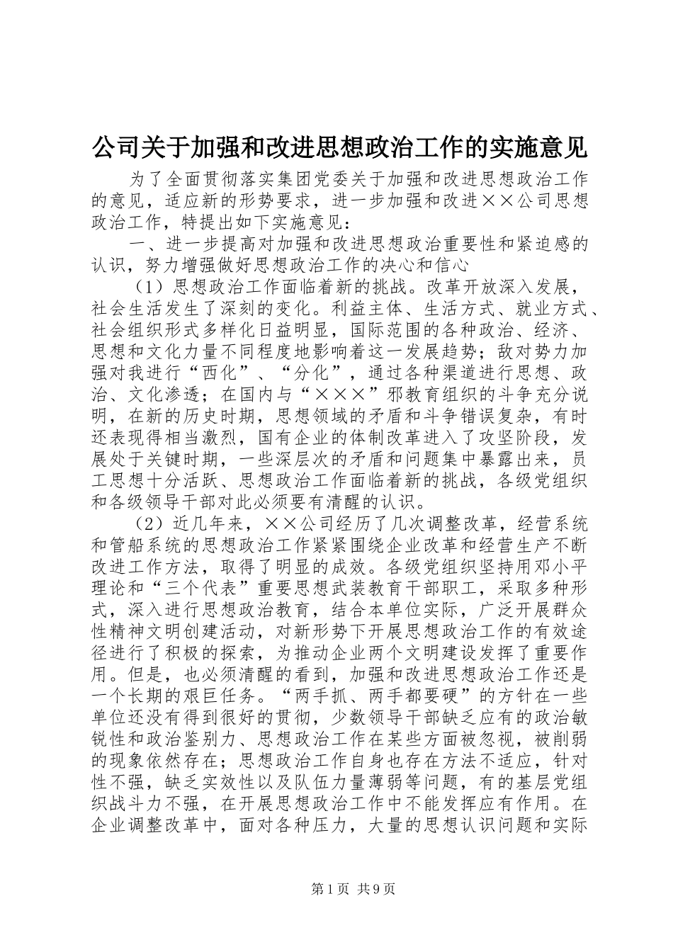 2024年公司关于加强和改进思想政治工作的实施意见_第1页