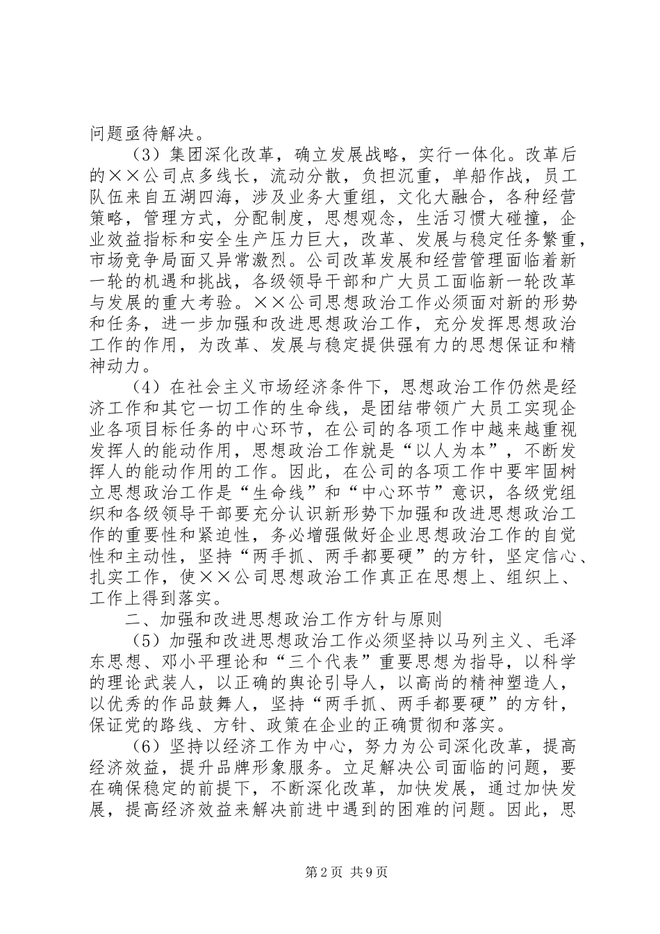 2024年公司关于加强和改进思想政治工作的实施意见_第2页