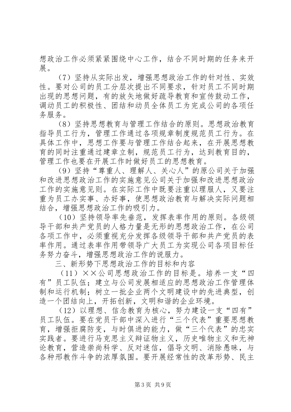 2024年公司关于加强和改进思想政治工作的实施意见_第3页