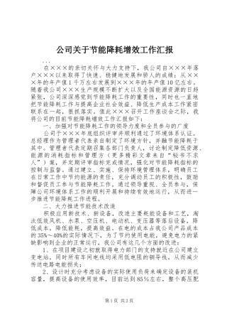 2024年公司关于节能降耗增效工作汇报