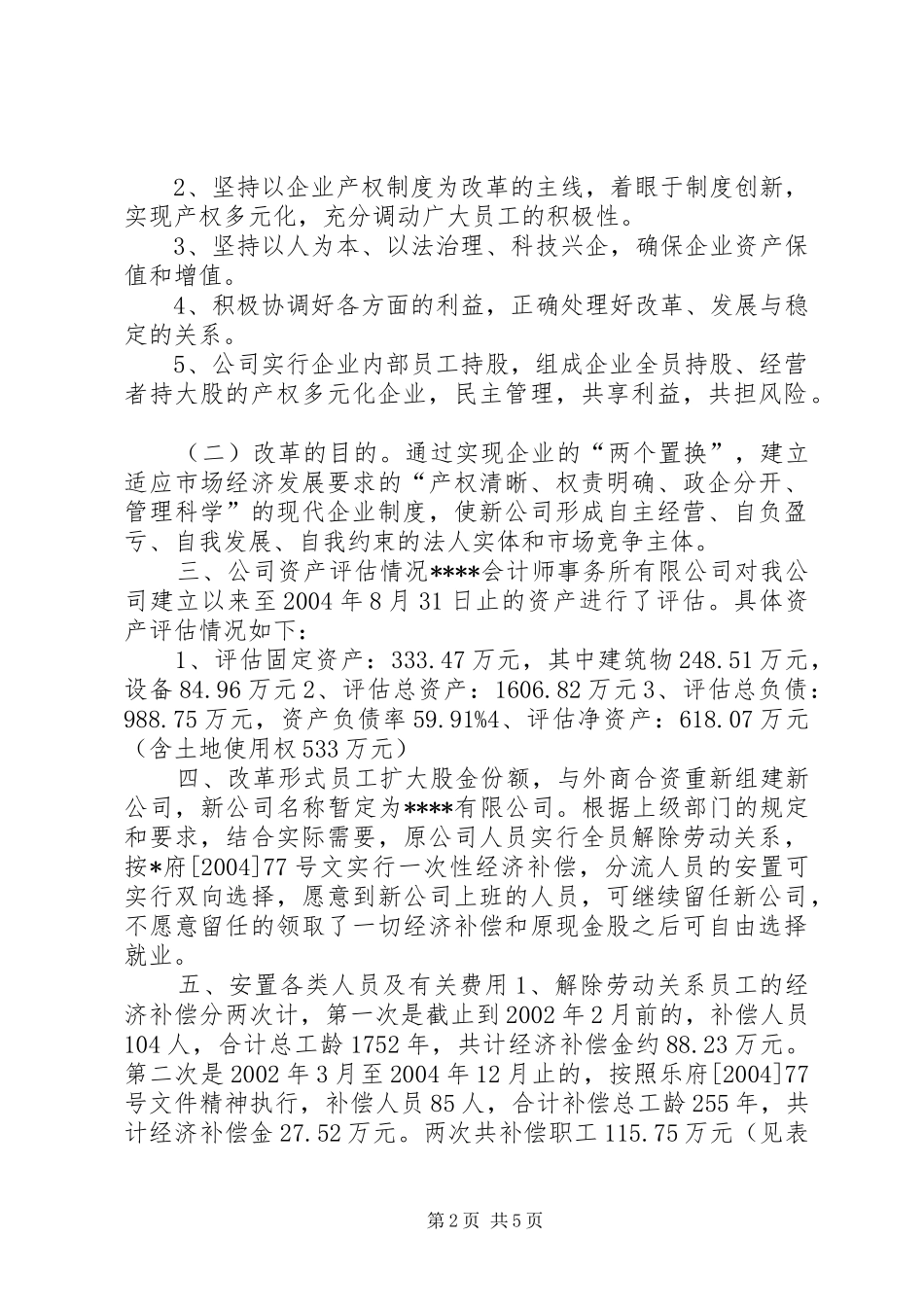2024年公司关于进一步改组股份合作制的实施方案_第2页