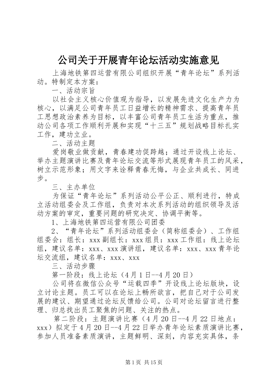 2024年公司关于开展青年论坛活动实施意见_第1页