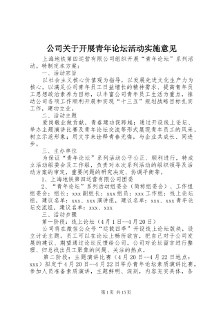 2024年公司关于开展青年论坛活动实施意见