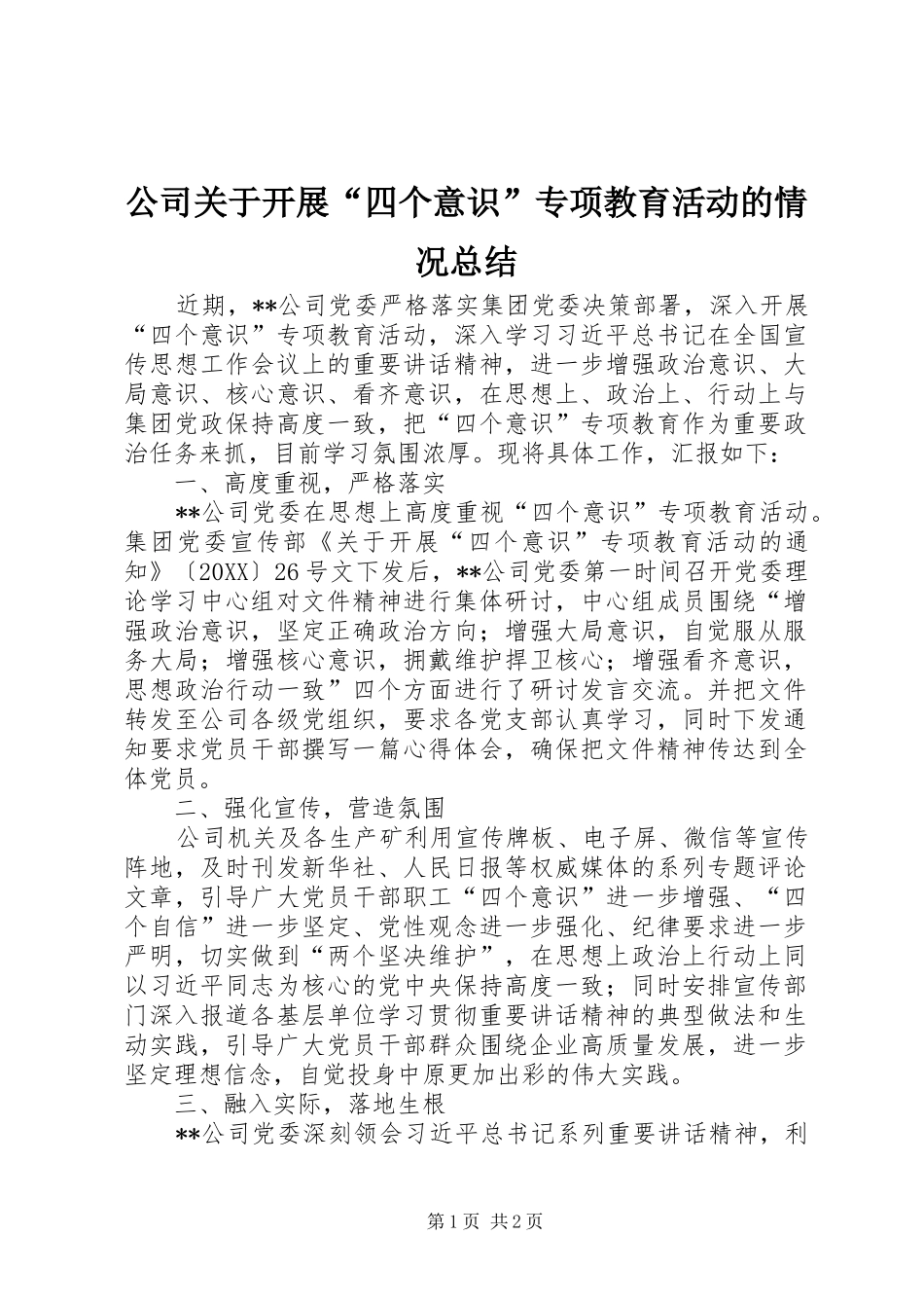 2024年公司关于开展四个意识专项教育活动的情况总结_第1页