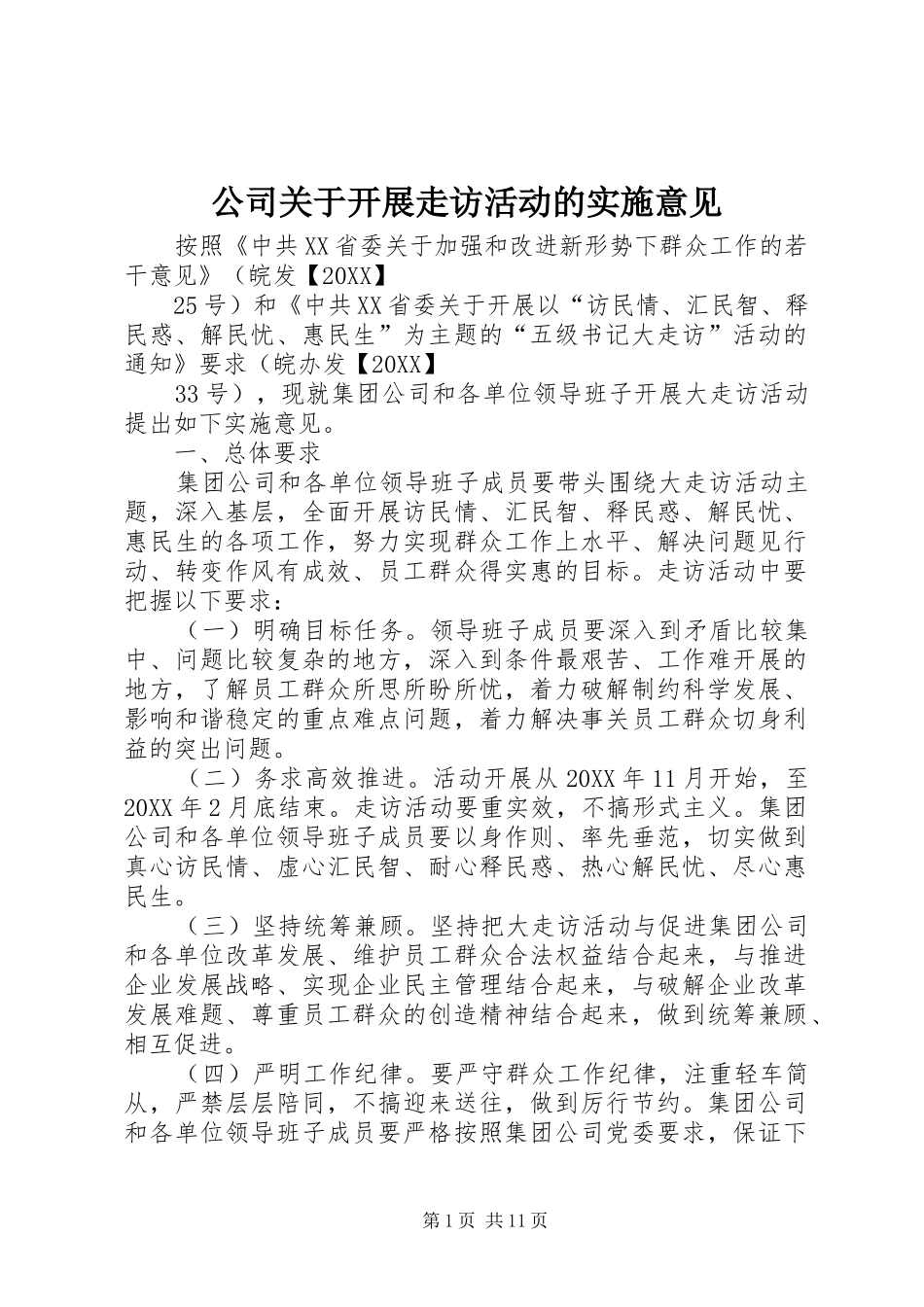 2024年公司关于开展走访活动的实施意见_第1页
