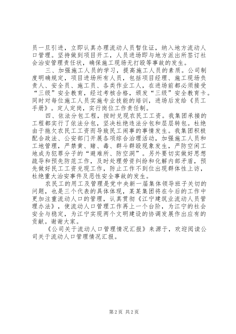 2024年公司关于流动人口管理情况汇报_第2页