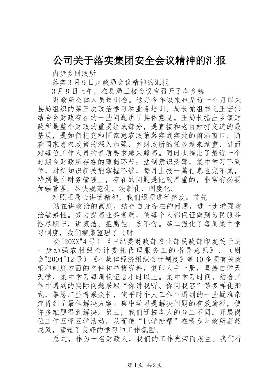 2024年公司关于落实集团安全会议精神的汇报_第1页
