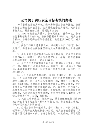 2024年公司关于实行安全目标考核的办法