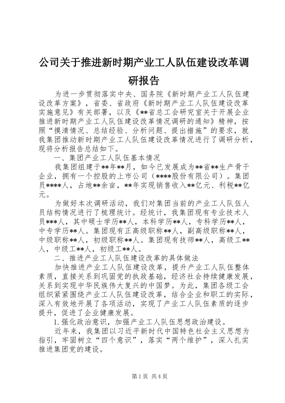 2024年公司关于推进新时期产业工人队伍建设改革调研报告_第1页