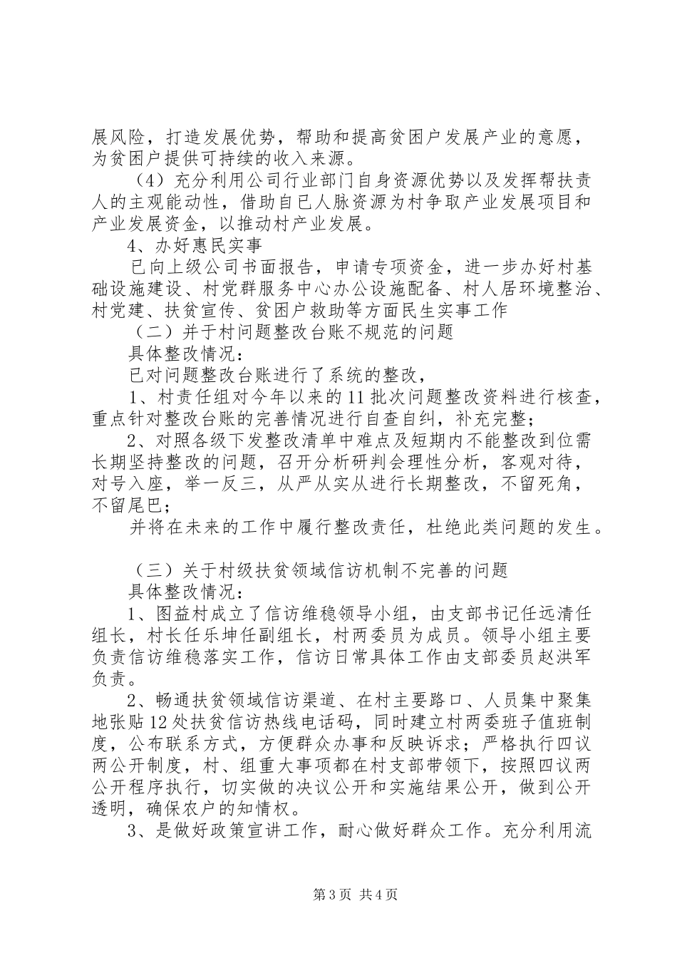 2024年公司关于脱贫攻坚督查巡查反馈问题整改情况汇报_第3页